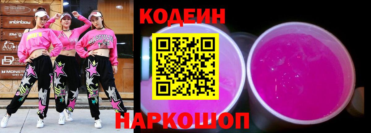 Codein Purple Drank  Кодеиновый сироп Lean Purple Drank  Вход с VPN  Волхов 